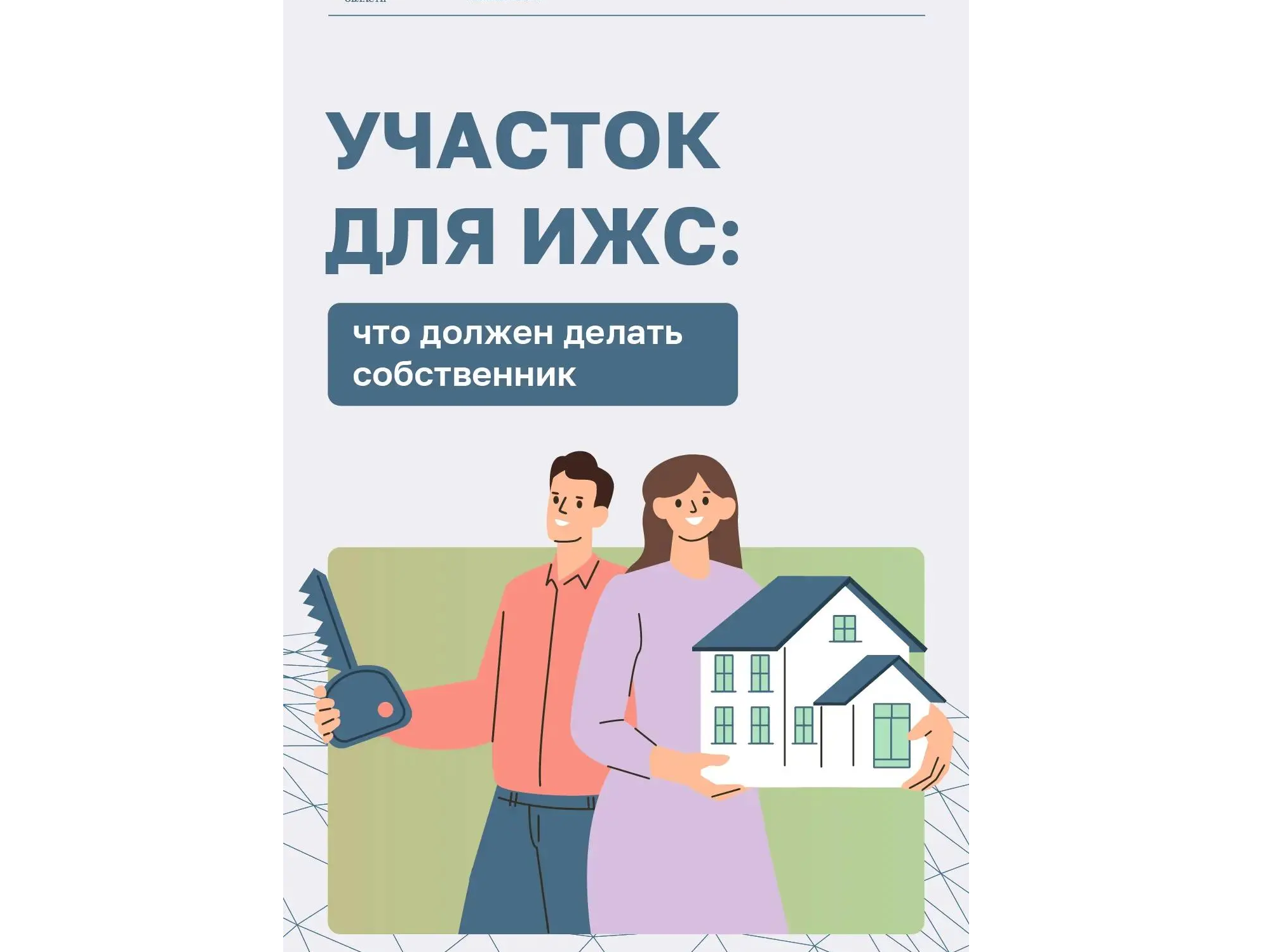 Быть хозяином земли под индивидуальное жилищное строительство — это не только права, но и ряд обязанностей перед государством и соседями..