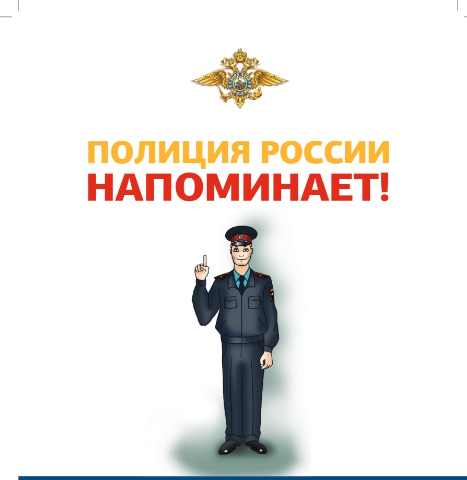 Полиция напоминает!!!.