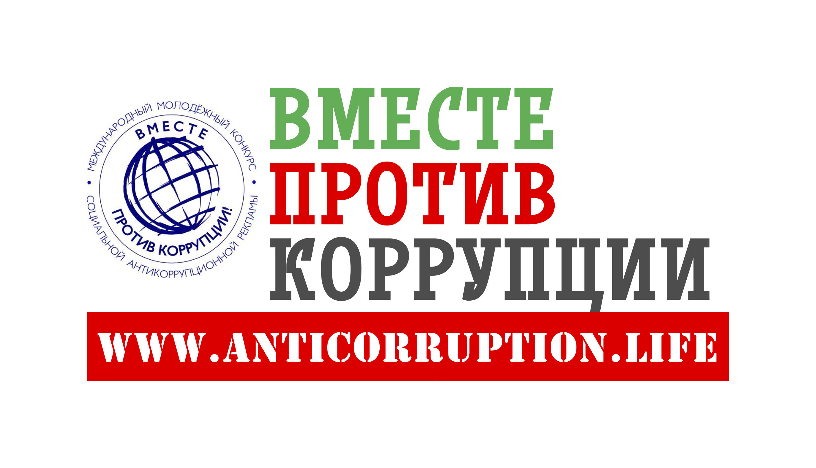 Конкурс  социальной антикоррупционной рекламы «Вместе против коррупции!».